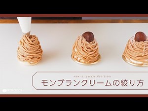 How to | モンブランクリームの絞り方