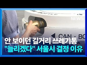 서울시, 2025년까지 길거리 쓰레기통 7천500개로 확충 [기후는 말한다] / KBS 2023.10.13.