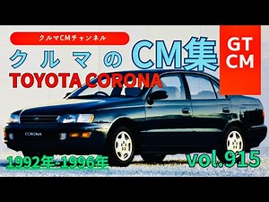 【コロナ】トヨタコロナの懐かしいCM！ ＃TOYOTA＃トヨタ＃トヨタコロナ＃コロナ＃懐かしいコマーシャル＃テレビCM＃クルマのCM