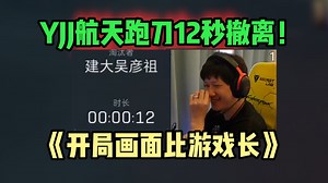 回放都没反应过来！YJJ突破自己 航天跑刀12秒被AWM一枪放倒！