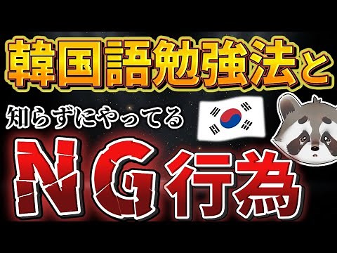 【完全版】韓国語勉強の始め方｜初心者が最短で習得できる9ステップとNG勉強法5選