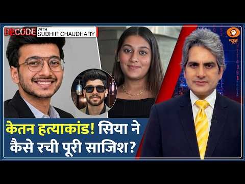 Decode: Ketan Murder Case — Siya Goyal ने BF के साथ मिलकर रचा हत्याकांड! | Sudhir Chaudhary | Chetan