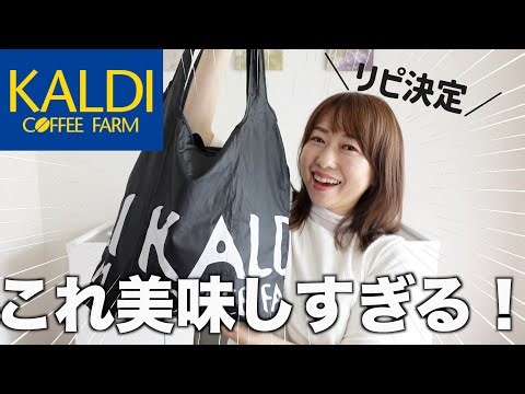 【KALDI購入品】新商品から何度もリピートしている美味しいおすすめを紹介！