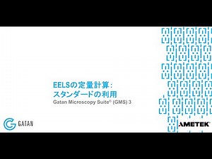 EELSの定量計算： スタンダードの利用