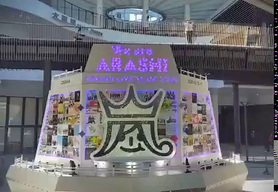 ARASHI LIVE TOUR 2026「#WeareARASHI」🎶京セラドーム大阪、嵐の準備が着々と進行中！！📍京セラドーム大阪🗓 5/15・5/16.5/17あの熱気も、あの歓声も、もうすぐまたここでひとつになる。嵐 we are arashiグッズ2026▼https://t.co/otRG006g5G最高の瞬間が、いよいよ始まる✨#嵐