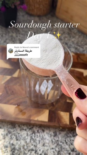 Replying to @Noura طريقة الستارتر بالتفصيل ♥️ #share #fyp #sourdough #sourdoughstarter #sourdoughbread
