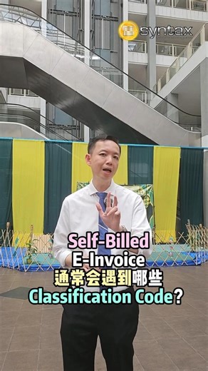 𝐒𝐞𝐥𝐟-𝐁𝐢𝐥𝐥𝐞𝐝 𝐄-𝐈𝐧𝐯𝐨𝐢𝐜𝐞 通常会遇到哪些𝐂𝐥𝐚𝐬𝐬𝐢𝐟𝐢𝐜𝐚𝐭𝐢𝐨𝐧 𝐂𝐨𝐝𝐞❓ 最近不少人在研究自开票电子发票（Self - Billed E - Invoice），其中最让人头疼的就是分类代码（Classification Code）啦！不同业务对应不同代码，填错可能影响发票效力或税务申报。今天就来盘一盘那些常见的分类代码，帮你轻松避雷！ 𝐁𝐫𝐲𝐚𝐧 𝐂𝐡𝐞𝐨𝐧𝐠 𝐄-𝐈𝐧𝐯𝐨𝐢𝐜𝐞 𝐐&𝐀 Syntax Technologies Sdn Bhd SQL Accounting Software & SQL Payroll Software Sales . Training . Support 📞 012 - 663 9318 📧 info@syntech.com.my 🌐 www.syntech.com.my Stay connected with us on various platforms: 🌐 https://www.facebook.