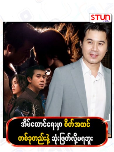 အိမ်ထောင်ရေးမှာ စိတ်အထင်တစ်ခုတည်းနဲ့ ဆုံးဖြတ်လို့မရဘူး 𝐒𝐓𝐔𝐍_𝐌𝐞𝐝𝐢𝐚 #စတန်းမီဒီယာ #𝐒𝐓𝐔𝐍_𝐍𝐞𝐰𝐬 #𝐒𝐓𝐔𝐍_𝐏𝐡𝐨𝐭𝐨𝐬 #𝐒𝐓𝐔𝐍_𝐑𝐞𝐞𝐥𝐬 #𝐂𝐞𝐥𝐞_𝐍𝐞𝐰𝐬 #𝐂𝐞𝐥𝐞_𝐈𝐧𝐭𝐞𝐫𝐯𝐢𝐞𝐰 #𝐂𝐞𝐥𝐞𝐛𝐫𝐢𝐭𝐲 #ပိုးဖလံ #ရုပ်ရှင်ဇာတ်ကားကြီး #နေတိုး #NayToe#engagemen #Foryou #tiktokfollowers #Viral #Fyp #explorepage #contentcreator #socialmedia #likeforlikes #trending #tiktokgrowth