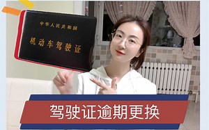 驾驶证逾期三个月了！怎么办/去哪里办/需要什么材料/注意事项等、你想知道的都在这里