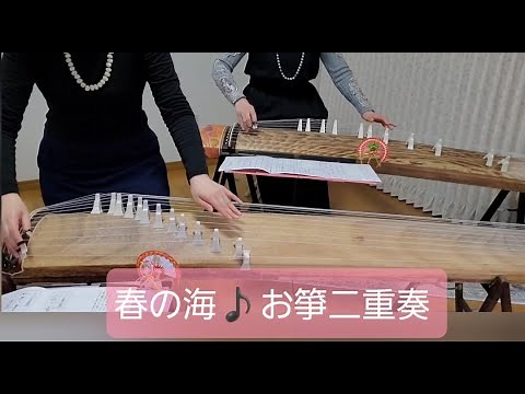 春の海(箏二重奏)