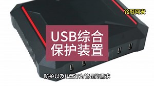 USB综合安全如何保护？