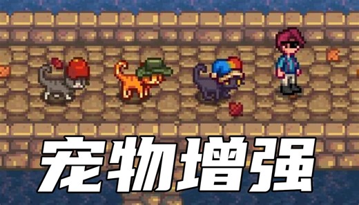【星露谷物语】狩猎猫猫！搜寻狗狗！摆烂龟龟！109#最新1.6版本模组介绍😘