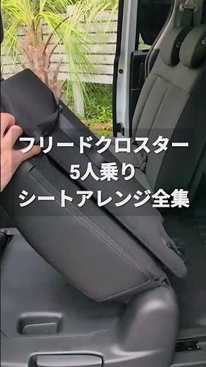 【可能性は無限大】フリードクロスター5人乗りシートアレンジ全集 #フリード #フリードクロスター #freed