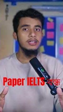 আর দেওয়া যাবে না Paper IELTS! How to prepare for computer based IELTS #ielts #computerielts