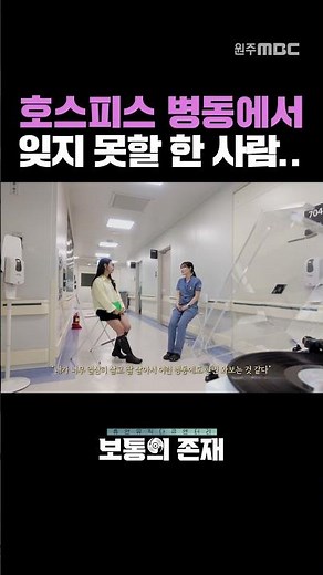 호스피스 병동에서 잊지 못할 한 사람..ㅣ호스피스병동 간호사ㅣ보통의존재