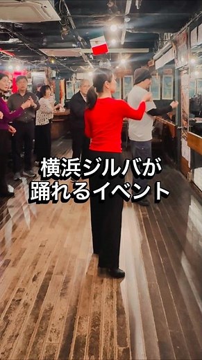 横浜ジルバが踊れるイベント新たに登場！！#ハマジル #横浜ジルバ #ダンス