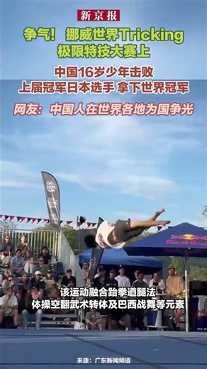 争气！挪威世界tricking极限特技大赛上中国16岁少年击败上届冠军日本选手 拿下世界冠军
