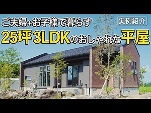 【平屋の実例】25坪3LDK | おしゃれ×機能性抜群！ご夫婦の好きを詰め込んだお住まい