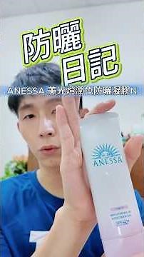 防曬日記 「ANESSA 美光燈潤色防曬凝膠N」 #sunscreen #skincare