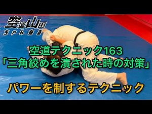 【武道】空道テクニック163「三角絞めを潰された時の対策」【格闘技】