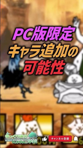 【にゃんこ大戦争】これが結論。PC版限定キャラ追加の可能性。【にゃんこ大戦争ゆっくり解説】#shorts
