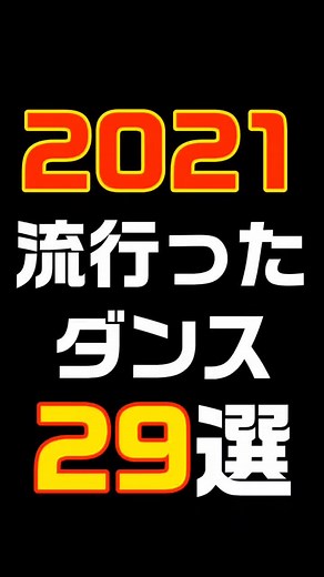 2021年流行ったダンスメドレーまとめ