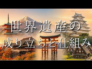 世界遺産とは？分類と登録基準、日本の登録の歴史、佐渡島の金山、海外の世界遺産