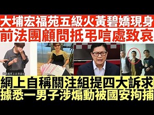 大埔宏福苑五級火黃碧嬌現身|前法團顧問黃碧嬌抵弔唁處致哀|網上自稱關注組提四大訴求|據悉一男子涉煽動被國安拘捕|井仔點睇 #宏福苑火災 #128死 #再有大廈單位起火 #火勢蔓延 #大埔宏福苑火災