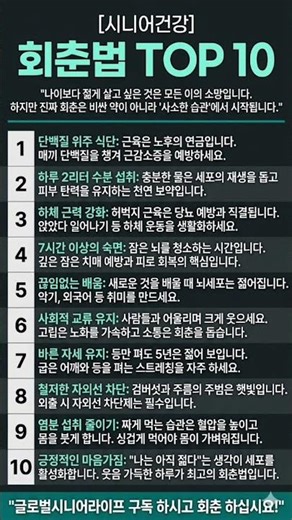 [시니어건강] "남보다 10년은 젊어지는 비결" 회춘을 위한 핵심 습관 TOP 10