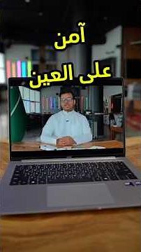 شاشة هاللابتوب حاصلة على شهادتين لحماية العين #honor #honormagicbook #هونر #فيصل_السيف #تقنية