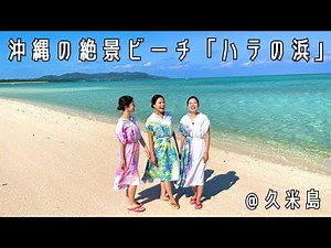 【絶景】久米島の絶景ビーチ『ハテの浜』が想像以上の美しさに癒されること間違いなし！！