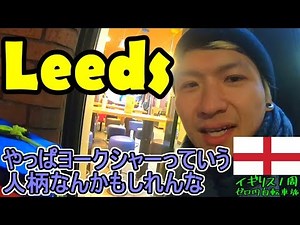 【ｲｷﾞﾘｽ1周ｾﾞﾛ円自転車旅】#18☆イングランド第３の街リーズ！人情味あふれる温かい場所だった [AroundUKwithoutMoney]