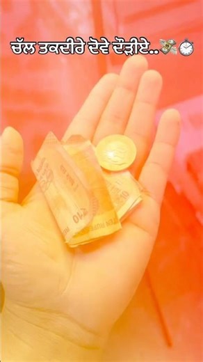 ਚੱਲ ਤਕਦੀਰੇ ਦੋਵੇ ਦੌੜੀਏ..💸⏱️ #azadvlog76 #shortsvideo #youtubeshorts #reels #songs