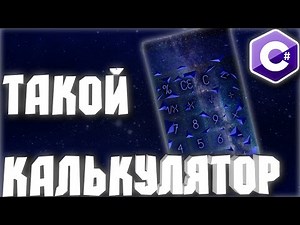 КОСМИЧЕСКИЙ КАЛЬКУЛЯТОР НА С# | .NET Windows Form