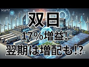 企業研究：双日【2768】総合商社・双日の強みと将来性を解説！株価と配当に注目。2025年3月期第3四半期の決算