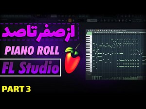 اموزش پایه ای اف ال استودیو (قسمت سوم)
