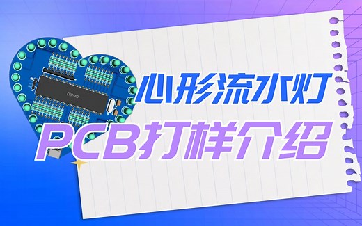 心形流水灯设计第五讲：PCB打样介绍