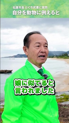 【とぐち市長に聞いてみた】自分を動物に例えると #とぐち武豊 #名護市
