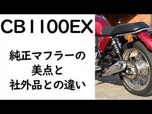 CB1100EX、純正マフラーの美点と社外品との違い