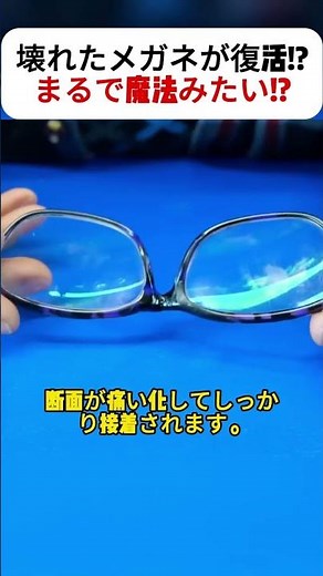 壊れたメガネが復活!?まるで魔法みたい!? #メガネ修理 #DIYリペア #節約テクニック #プラスチック補修 #生活の知恵