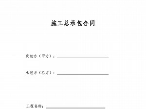 房地产项目工程施工总承包合同模板