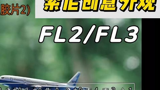 索尼滤镜更新！FL2 FL3胶片创意外观