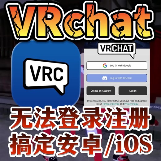安卓/iOS玩VRchat无法登录注册？一个方法解决登录注册问题，手机端畅玩vrchat