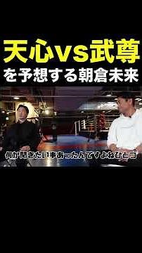 "天心vs武尊"を予想する朝倉未来と魔裟斗 #Shorts