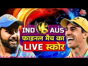 World Cup Final Match LIVE Score Update: Australia ने टॉस जीतकर पहले चुनी गेंदबाजी | Aaj Tak News
