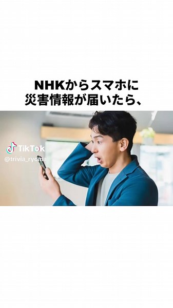 スマホに届くNHKの災害情報の重要性