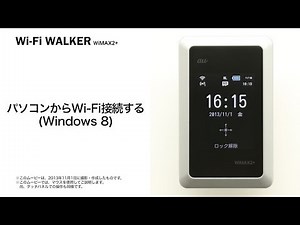 【Wi-Fi WALKER WiMAX2+】パソコンからWi-Fi接続する(Windows8)