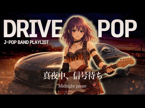 【2時間プレイリスト】 作業BGMに最適 | 窓を開けて、風を感じながら。心躍るプレイリスト | イヤホン推奨 | チルい夜に | ノンストップ | ハイレゾ級