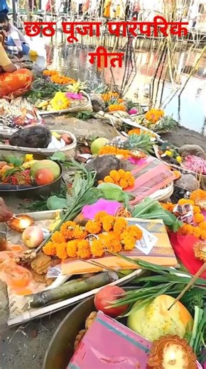 स्पेशल छठ पूजा गीत 2025 - छठ पूजा पारंपरिक गीत। new chhath Puja song 2025। #chhath geet #chhathpuja