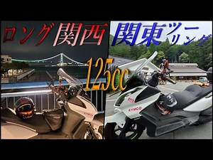【後編】関東ー関西ツーリングまとめ！125ccで14日かけ合計3000km走破！